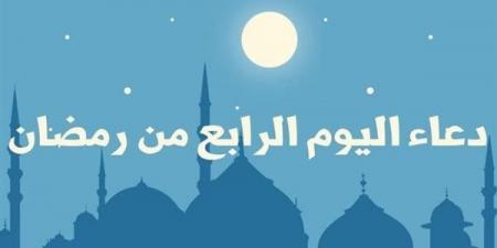 دعاء رابع يوم رمضان 2025.. أدعية مُقسمة بعد الصلوات لقضاء الحاجات والأرزاق - بوابة مولانا