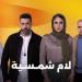 مخرج مسلسل لام شمسية: كل ما يتداول عن العمل اجتهادات غير دقيقة - بوابة مولانا