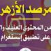 مرصد الأزهر يحذر من المحتوى العنيف والإباحي على تطبيق إنستجرام - بوابة مولانا