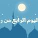 دعاء رابع يوم رمضان 2025.. أدعية مُقسمة بعد الصلوات لقضاء الحاجات والأرزاق - بوابة مولانا