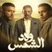 مسلسل ولاد الشمس الحلقة 4| أحمد مالك يتزوج فرح يوسف.. ونجلها الشاهد على عقد القران - بوابة مولانا