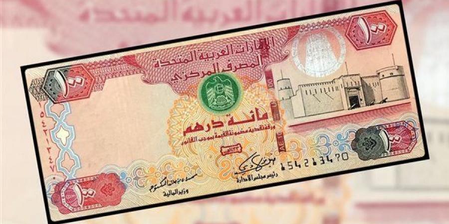 سعر الدرهم الإماراتي اليوم الخميس 27 فبراير 2025 بالبنوك العاملة بالقطاع المصرفي - بوابة مولانا