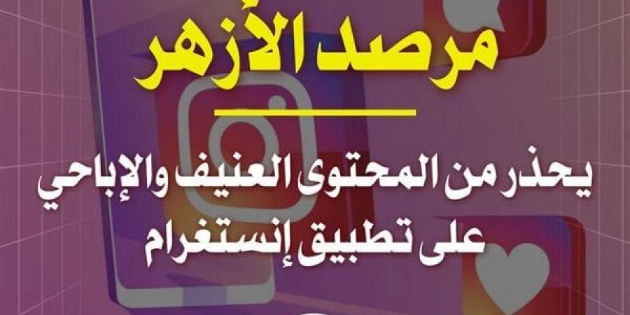 مرصد الأزهر يحذر من المحتوى العنيف والإباحي على تطبيق إنستجرام - بوابة مولانا