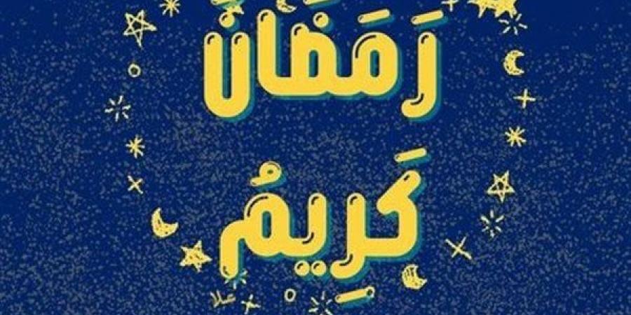 أفضل صور وعبارات تهنئة بشهر رمضان.. كل عام وأنتم بخير - بوابة مولانا