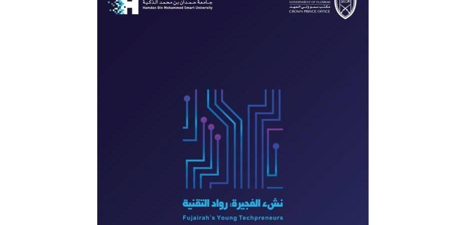 «مكتب ولي عهد الفجيرة» و«جامعة حمدان بن محمد الذكية» يطلقان مبادرة «نشء الفجيرة: رواد التقنية» - بوابة مولانا