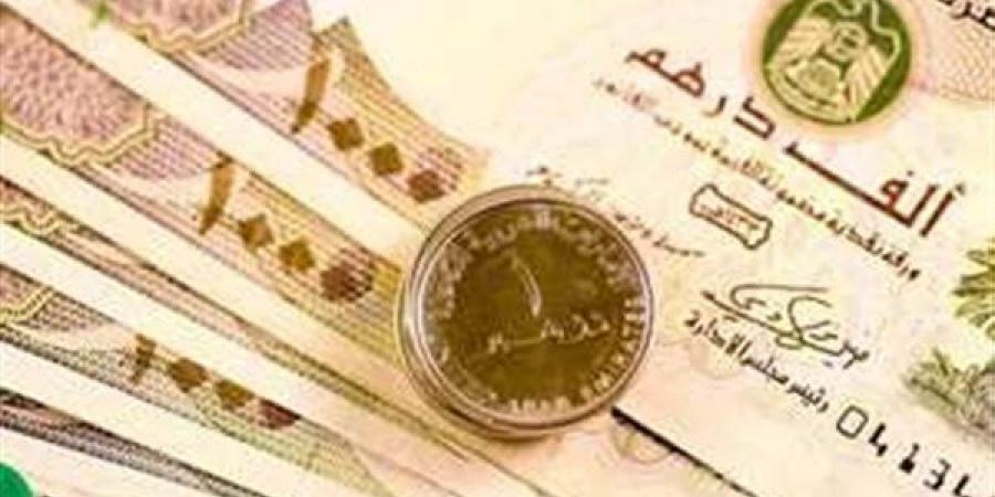 استقرار سعر الدرهم الإماراتي اليوم الثلاثاء 4 مارس 2025 في البنوك - بوابة مولانا